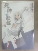 ✤AQ✤ 死神的歌謠(1) 長谷川啓介/尖端⏫ 七成新(自有書) U4221