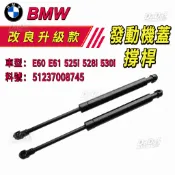 BMW 發動機蓋撐桿E60 E61 525i 528i 530i引擎蓋支撐桿 氣彈簧減震支撐桿51237008745