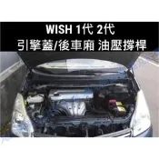台灣現貨WISH 1代 1.5代 2代 2.5代引擎蓋 油壓撐桿/油壓頂桿/頂桿/液壓桿/油壓桿(2入)