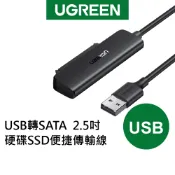 【綠聯】USB轉SATA傳輸線｜硬碟傳輸線｜2.5吋SSD硬碟適用｜支援6TB｜UASP加速｜USB3.0高速傳輸