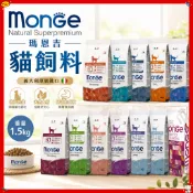 義大利Monge 瑪恩吉 貓飼料 1.5kg 天然全能系列 鱒魚/鮭魚/雞肉/鴨肉 貓主食 貓乾糧 貓飼料『毛孩不上班』