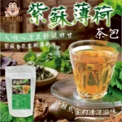 (現貨 含稅開發票)紫蘇薄荷茶包-3gx15包入#現貨快速出貨