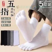 🔥臺灣熱銷🔥五指襪子男士吸汗四季春秋透氣運動分趾襪中筒腳趾襪男士襪子黑色