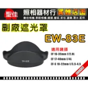 【現貨】EW-83E 副廠 遮光罩 適 Canon EF-S 10-22mm F3.5-4.5 USM 太陽罩 0310