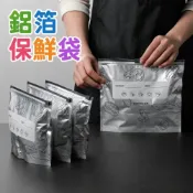 (店+)台灣發票 快速出貨 鋁箔保鮮袋 鋁箔密封袋 拉鏈式保鮮袋 肉類保鮮袋 冷凍密封袋 冷凍收納袋 冰箱保鮮袋 滑索保鮮夾鏈袋