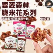 【宴麥森林】脆萃纖燕麥穀片6包入｜法式巧克力｜黑醋栗蔓越莓｜益生菌燕麥｜獨立包裝｜隨身零食｜【🥜花生什麼事情】