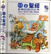 2佰俐D 2007年8月初版《圖圖聖經 看圖說聖經故事 中英對照 》忠斯/吳美玉 漢語聖經協會
