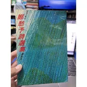 「755A-5」鄭愁予詩選集。志文出版