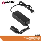 WAGAN 5A 電源供應器 110V 轉 12V DC12V 雪茄頭 點煙器 AC 轉 DC 交流轉直流 哈家人