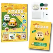 萌翻天！PUI PUI 天竺鼠車車の手作大冒險：全面網羅！羊毛氈×不織布×編織娃娃×角色便當【附PUI PUI 天竺鼠車車羊毛氈材料套組-西羅摩】 主婦與生活社 著 大風文創 出版
