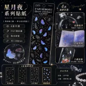 星月夜PET燙彩銀貼紙 防水手帳貼紙 蝴蝶星空貼紙 音符煙火裝飾貼 DIY手機殼貼紙 手帳素材 4款可選