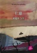 【灰熊iREAD】仁慈：療癒的力量 肯尼斯‧霍布尼克博士