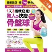 1天3招就窈窕！ 驚人的「快瘦骨盤球」 ：體態變[二手書_全新]11318699804 TAAZE讀冊生活網路書店