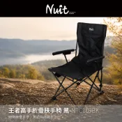 兩入優惠【努特NUIT】NTC169BK 王者高手折疊扶手椅 黑 休閒椅 導演椅 大川椅 折疊椅 露營椅