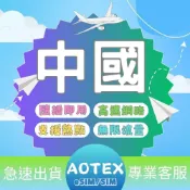 (店+)【AOTEX 奧特克斯】中國上網卡 中國網卡 中國SIM卡 大陸上網卡大陸網卡大陸SIM卡高速網路無限流量吃到飽