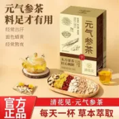🔥官方推薦🔥全網最熱銷🔥元氣參茶花茶 代用茶 黃芪麥冬西洋參甘草枸杞菊花茶 元氣參茶