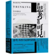 讓思考變得可見(全新修訂版)【金石堂】