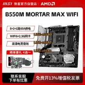 【可開發票】MSI/微星B550M MORTAR MAX WIFI電競游戲電腦主板配amd cpu 5600g