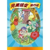 【momoBOOK】完美時空旅行社 9 ：科學漫畫拯救熱帶雨林(電子漫畫)