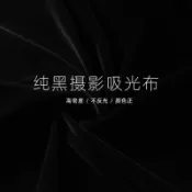 常鴻萬貨行 攝影黑色背景布直播拍照拍攝吸光布純色黑布不反光無紡植絨布幕布