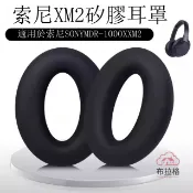 布拉格奇幻生活 索尼耳罩｜耳機耳罩｜免運/公司貨｜適用Sony索尼WH-1000XM2 MDR-1000X矽膠耳罩｜可水洗耳機保護套替換