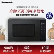 【高雄104家電館】限量下殺↘廚房小幫手~Panasonic國際 25L五段火力900W微電腦微波爐NN-ST34NB