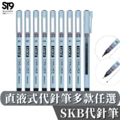 SKB 直液式 代針筆 多款 W-704 快乾墨水 木工 繪畫 手帳 實驗室用筆 精密機台 st9plus 書寫