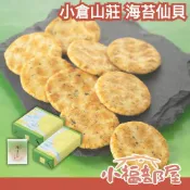 日本平行輸入｜日本 京都名產 小倉山莊 磯ほのか 海苔仙貝 海味禮盒 禮袋 餅乾禮盒 過年禮盒 伴手禮 日本餅乾 海苔餅乾【小福部屋】