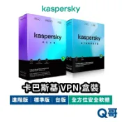 Kaspersky 卡巴斯基 進階版 標準版 防毒軟體 VPN 盒裝 Standard Plus 安全軟體 KPSY01