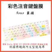 中文注音 彩色 ROG Strix SCAR III G531GW G531GU 鍵盤保護膜 鍵盤膜 鍵盤套 鍵盤保護套