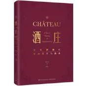 酒莊-葡萄酒酒莊規劃設計與創業 (精裝大開本) 黃衛東等 9787518444694 【台灣高等教育出版社】 