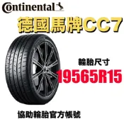 本月特價 德國馬牌Continental 195/65R15 協助輪胎