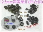 ~吉米兒~金屬扣配材-面徑12.5mm彈簧壓扣/壓釦(有人亦稱四合扣/四合釦)30組65元