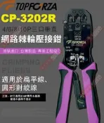 CP-3202R TOPFORZA 峰浩專業級網絡棘輪壓接鉗4P/6P/8P/10P