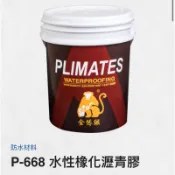 金絲猴 P-668 水性橡化瀝青膠