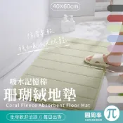 加厚珊瑚絨吸水地墊 記憶棉吸水地墊 珊瑚絨 長方形吸水地墊 輕回彈 加厚款 居家地墊 【PIB】