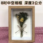 ALL SPLENDID 【A-ONE 匯旺】8吋 立體中空相框 深度3cm 木質展示框 立體乾花框 證照框 標本框 擺台 擺件 立體畫框