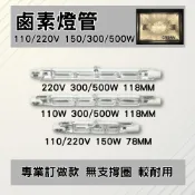 🌟耀星照明 鹵素燈管 保溫燈管 110V 220V 150W 300W 500W 1000W 78MM 118MM