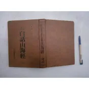 (全友書店)古典文學~《白話山海經(精裝本)》無劃記│河洛出版│傅錫壬譯│00.•