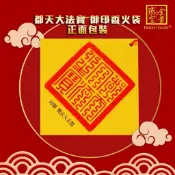 都天大法寶 玄天上帝香火袋