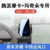 全球選品1館 生活百貨 魏派瑪奇朵專用車用無線充支架21-22款智慧感應充電導航手機支架