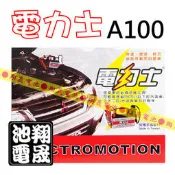 彰化員林翔晟電池 -台灣製造 電力士 A100 汽車救援的好幫手 安全保險絲 可救援汽油車、機車