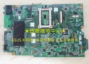 ★普羅維修中心★ASUS K40IN系列 14“ 液晶破裂 泡水 無法開機 當機 風扇 破圖 開機無畫面 專業維修 筆電主板 專業維修