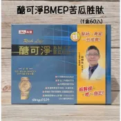 晶璽百貨專櫃購入【醣可淨BMEP苦瓜胜肽(1盒60顆)】