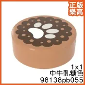 樂高 LEGO 中牛軋糖色 1x1 熊掌 餅乾 食物 腳印 98138pb055 6287856 Nougat Tile