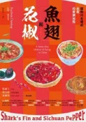HyRead 魚翅與花椒:國際川菜權威扶霞的飲饌起點(電子書)