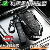 🔥機甲風格鑰匙殼🔥寶馬 BMW鑰匙套 鋅合金鑰匙殼 E60 E90 F10 F20 F30 X1 X3汽車鑰匙包 鑰匙圈