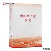 中國共產黨簡史 人民出版社 中國共產黨的創建和投身大革命的洪流