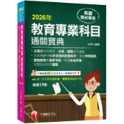 教育專業科目通關寶典(19版)(中小學教師甄試/代理代課教師甄試)(艾育) 墊腳石購物網