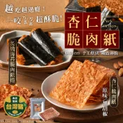 【萬泰豐團購】現貨   隱藏版超激脆！唰嘴秒殺  杏仁脆肉紙系列 原味 黑胡椒 炙燒海苔  隔日配  HT